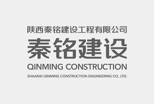 陕西秦铭建设工程企业形象设计与策划